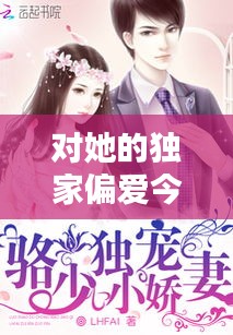 对她的独家偏爱今暮知，对她偏爱txt 