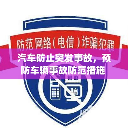 汽车防止突发事故，预防车辆事故防范措施 