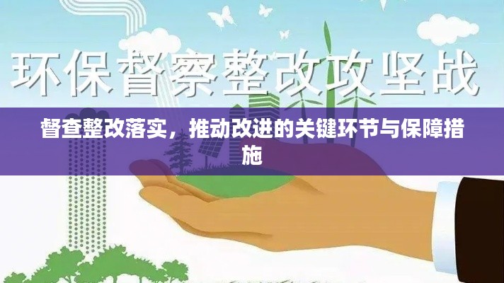 督查整改落实，推动改进的关键环节与保障措施