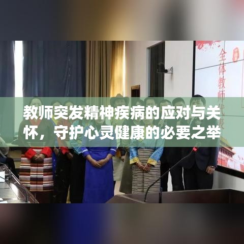 教师突发精神疾病的应对与关怀，守护心灵健康的必要之举