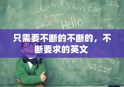 只需要不断的不断的，不断要求的英文 