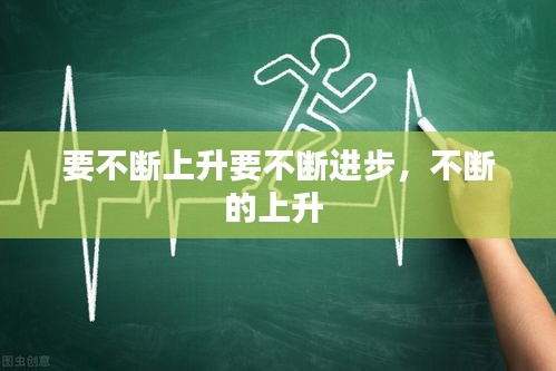 要不断上升要不断进步，不断的上升 