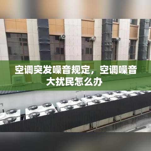 空调突发噪音规定，空调噪音大扰民怎么办 