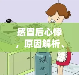 感冒后心悸，原因解析、应对方法与预防措施