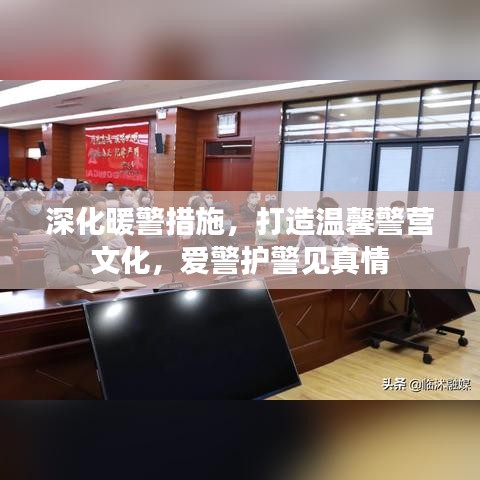 深化暖警措施，打造温馨警营文化，爱警护警见真情