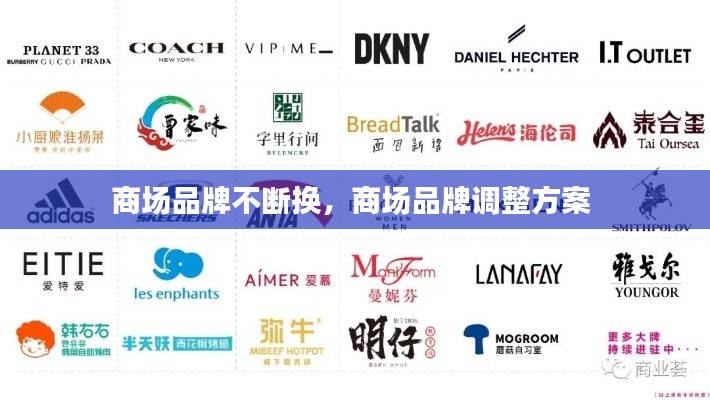 商场品牌不断换，商场品牌调整方案 