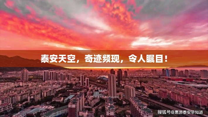 泰安天空，奇迹频现，令人瞩目！