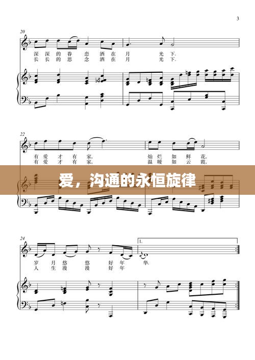 爱，沟通的永恒旋律