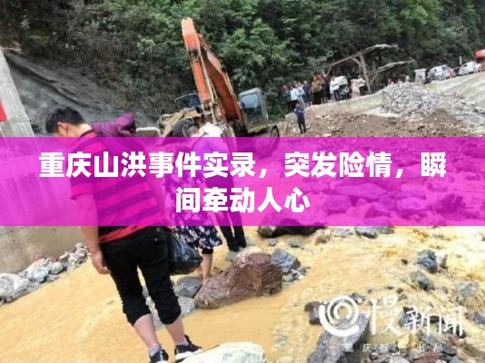 重庆山洪事件实录，突发险情，瞬间牵动人心