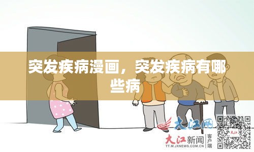突发疾病漫画，突发疾病有哪些病 