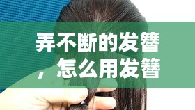 弄不断的发簪，怎么用发簪头发一拿就掉的那种 