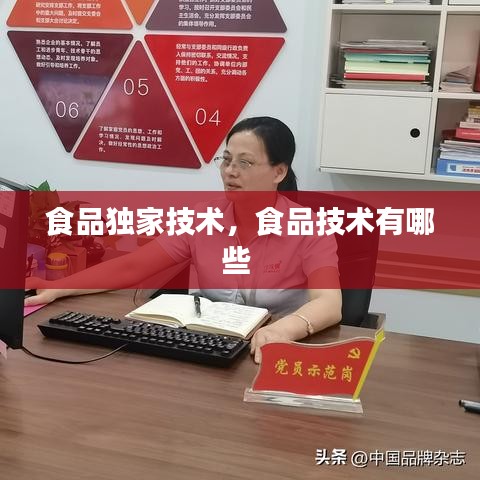 食品独家技术，食品技术有哪些 