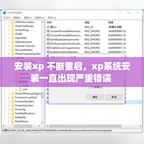 安装xp 不断重启，xp系统安装一直出现严重错误 
