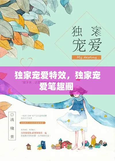 独家宠爱特效，独家宠爱笔趣阁 