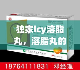 独家lcy溶脂丸，溶脂丸的副作用 