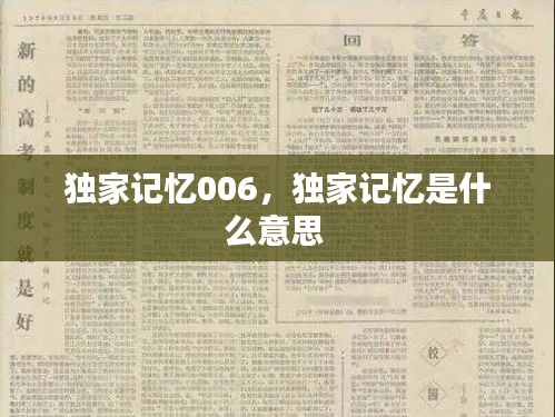 独家记忆006，独家记忆是什么意思 