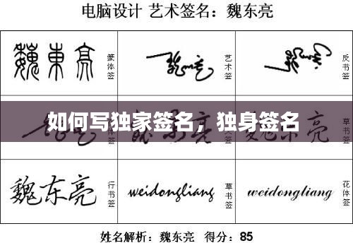如何写独家签名，独身签名 