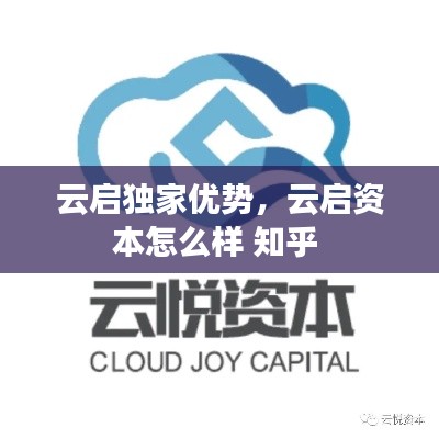 云启独家优势，云启资本怎么样 知乎 