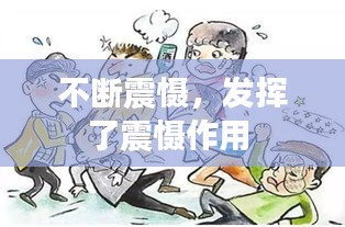 不断震慑，发挥了震慑作用 