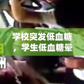 学校突发低血糖，学生低血糖晕倒 