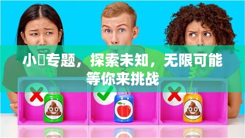 小咘专题，探索未知，无限可能等你来挑战