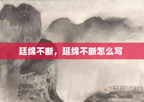 廷绵不断，延绵不断怎么写 