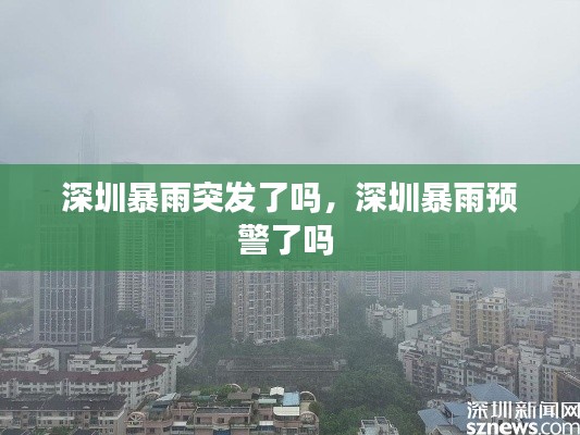 深圳暴雨突发了吗，深圳暴雨预警了吗 