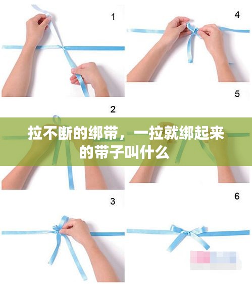 拉不断的绑带，一拉就绑起来的带子叫什么 