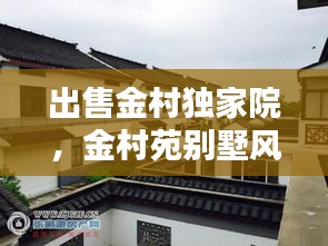 出售金村独家院，金村苑别墅风水如何 