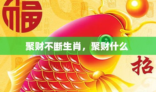 聚财不断生肖，聚财什么 