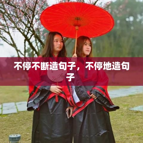 不停不断造句子，不停地造句子 