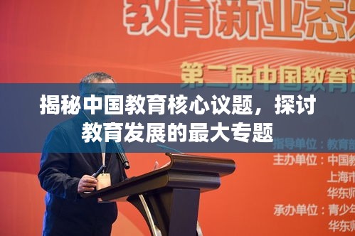 揭秘中国教育核心议题，探讨教育发展的最大专题