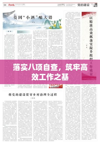 落实八项自查，筑牢高效工作之基