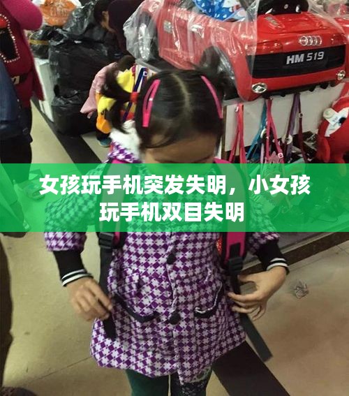 女孩玩手机突发失明，小女孩玩手机双目失明 
