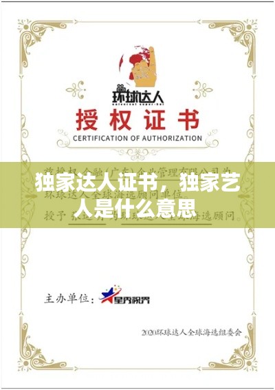 独家达人证书，独家艺人是什么意思 