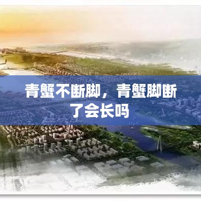 青蟹不断脚，青蟹脚断了会长吗 