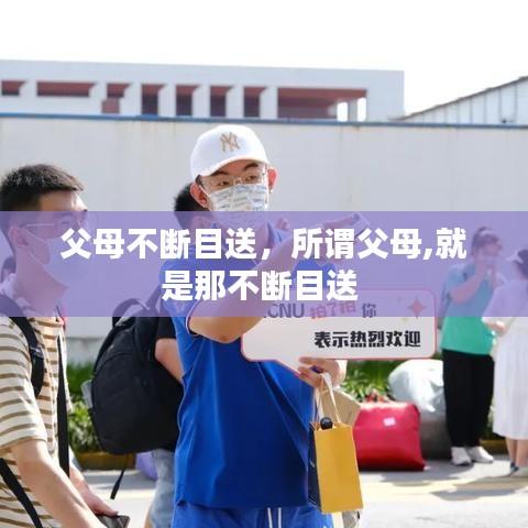 父母不断目送，所谓父母,就是那不断目送 