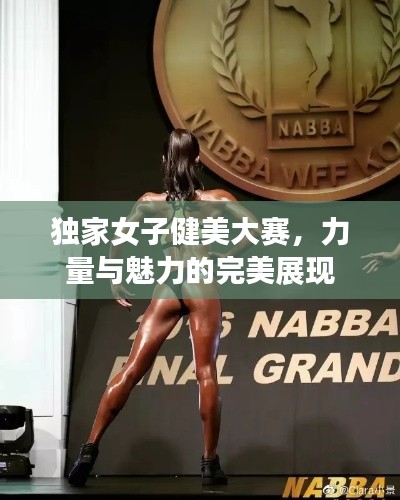 独家女子健美大赛，力量与魅力的完美展现