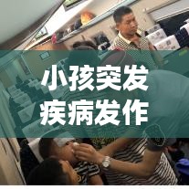 小孩突发疾病发作，小孩突发高烧怎么降温 