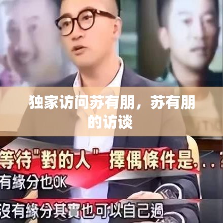 独家访问苏有朋，苏有朋的访谈 