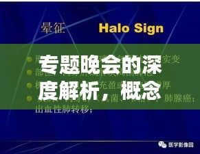 专题晚会的深度解析，概念、特点与吸引力全揭秘！