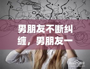 男朋友不断纠缠，男朋友一直纠缠不清怎么办 
