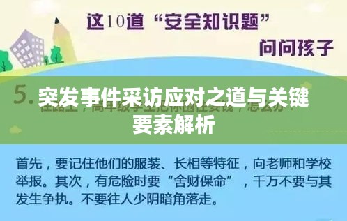 突发事件采访应对之道与关键要素解析