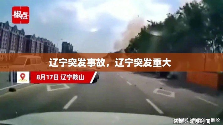 辽宁突发事故，辽宁突发重大 