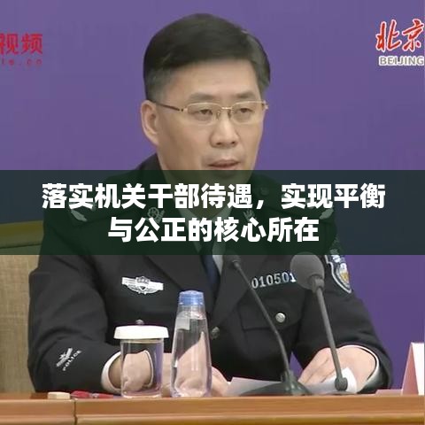 落实机关干部待遇，实现平衡与公正的核心所在