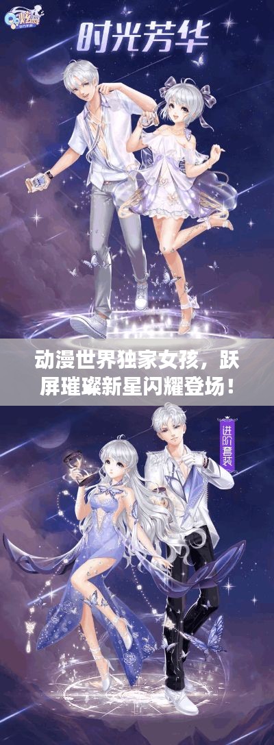 动漫世界独家女孩，跃屏璀璨新星闪耀登场！
