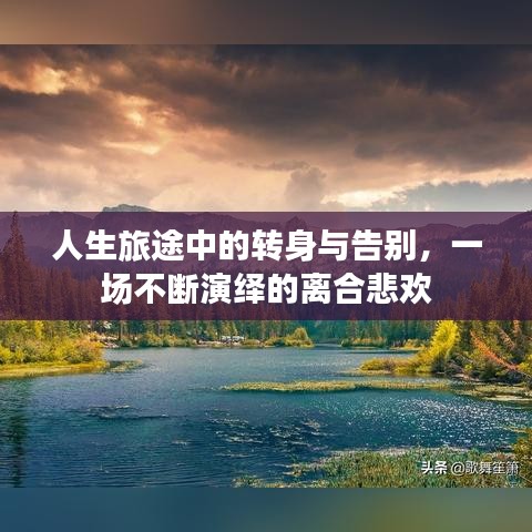 人生旅途中的转身与告别，一场不断演绎的离合悲欢