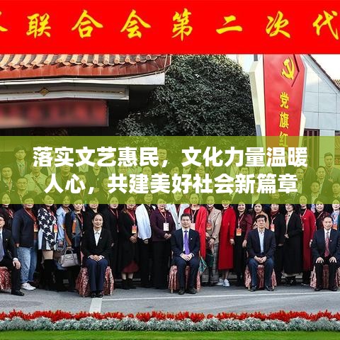 落实文艺惠民，文化力量温暖人心，共建美好社会新篇章