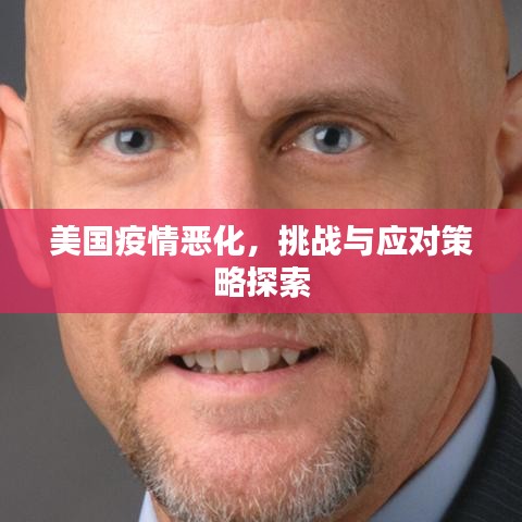 美国疫情恶化，挑战与应对策略探索