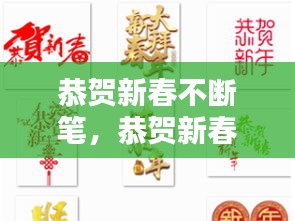 恭贺新春不断笔，恭贺新春的贺词 